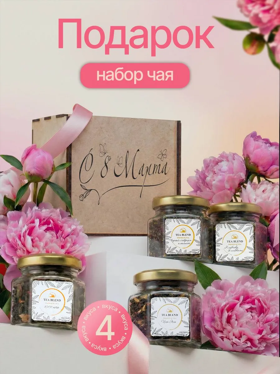 Подарочный набор чая на 8 марта