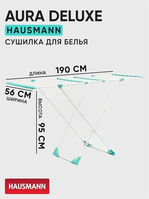 HAUSMANN Сушилка Aura Deluxe для белья, 20 м (HM-XL-296), X m, фото 2