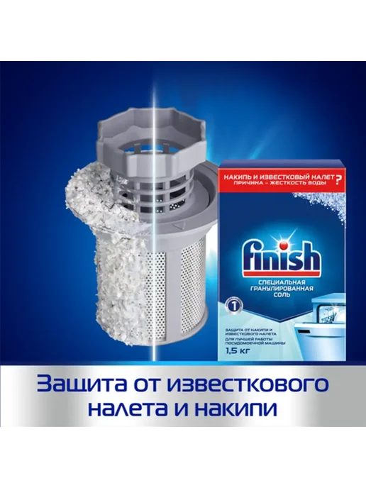 Finish Соль для посудомоечной машины Финиш 1,5 кг, 1,5 кг, фото 2