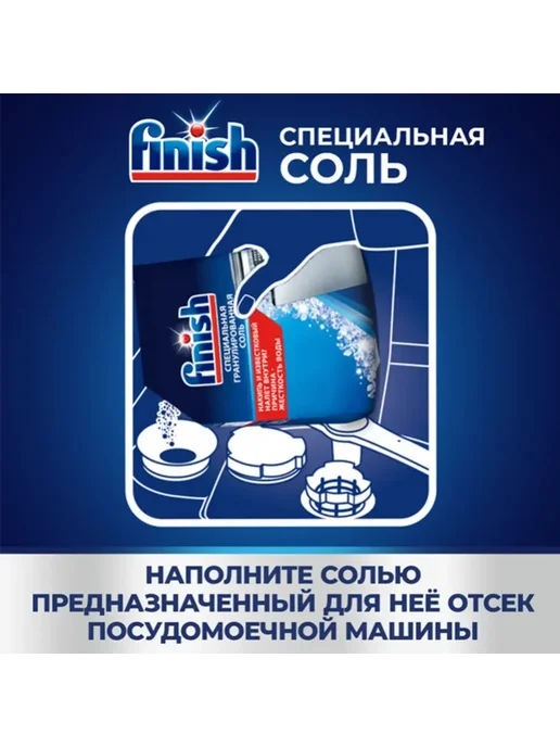 Finish Соль для посудомоечной машины Финиш 1,5 кг, 1,5 кг, фото 3