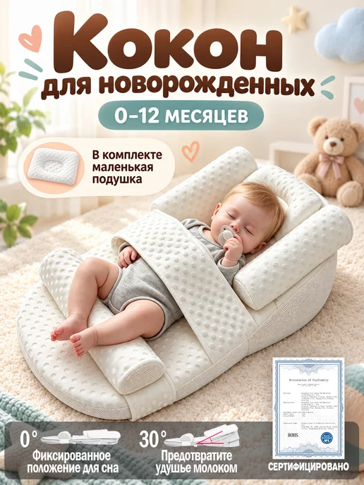 Dremysure кокон для новорожденного гнездышко, белый