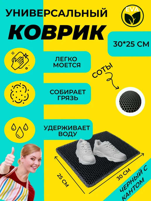 EVATEX-OPT Коврик для обуви, обувницы, универсальный 50х30 эва ева, 30x25