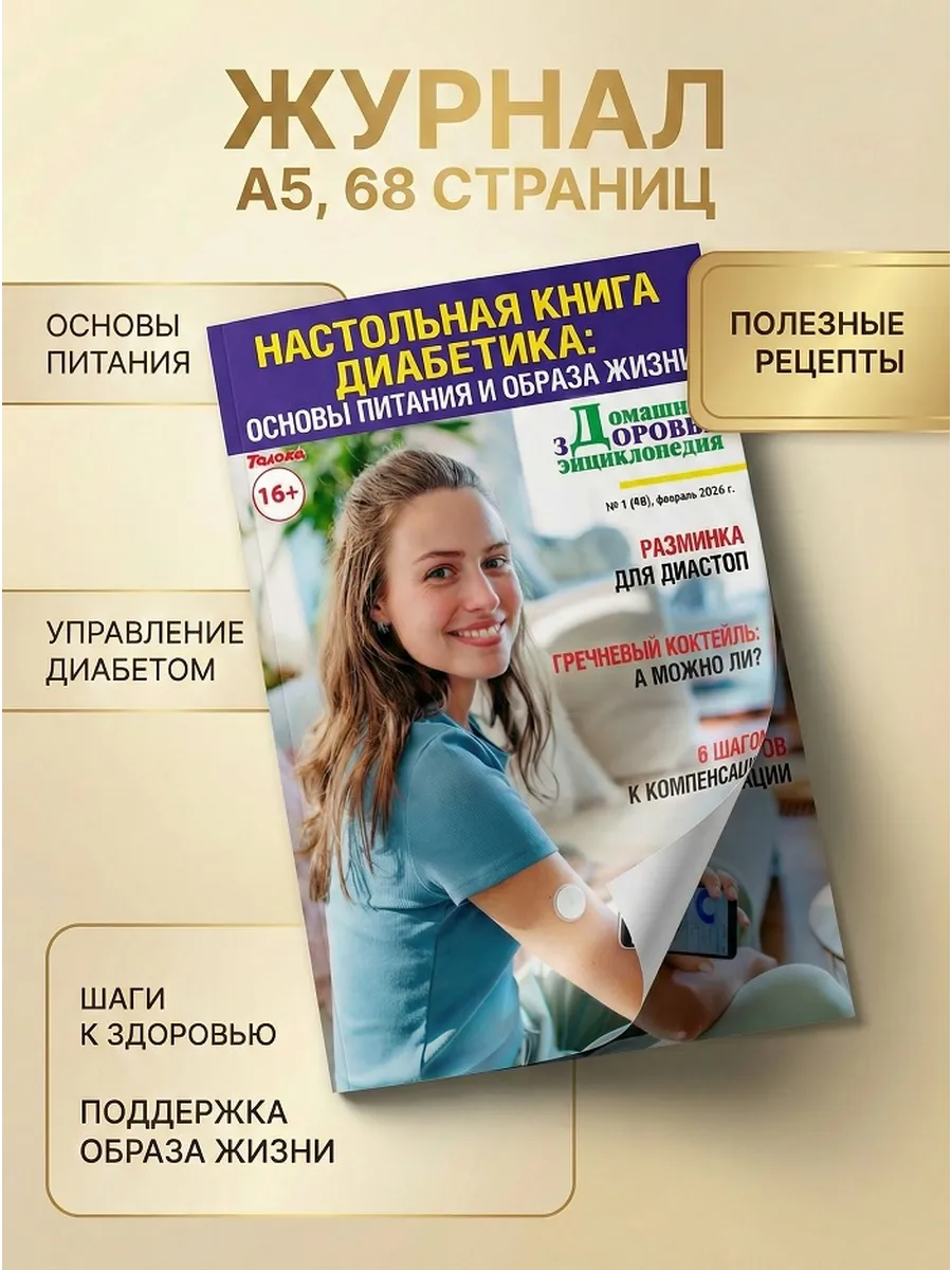 Журнал о здоровье № 1/26. Диабет