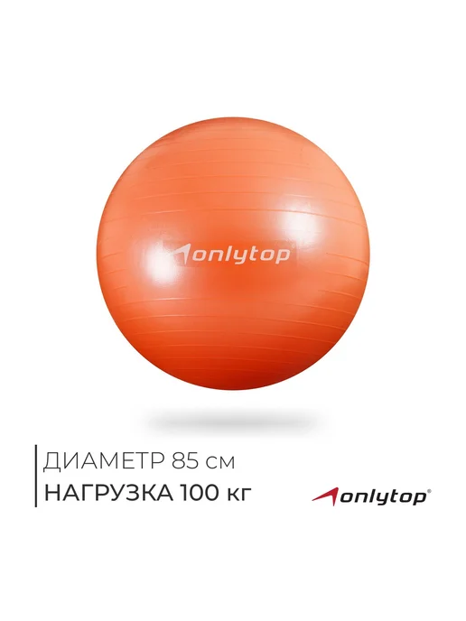 onlytop Фитбол, оранжевый