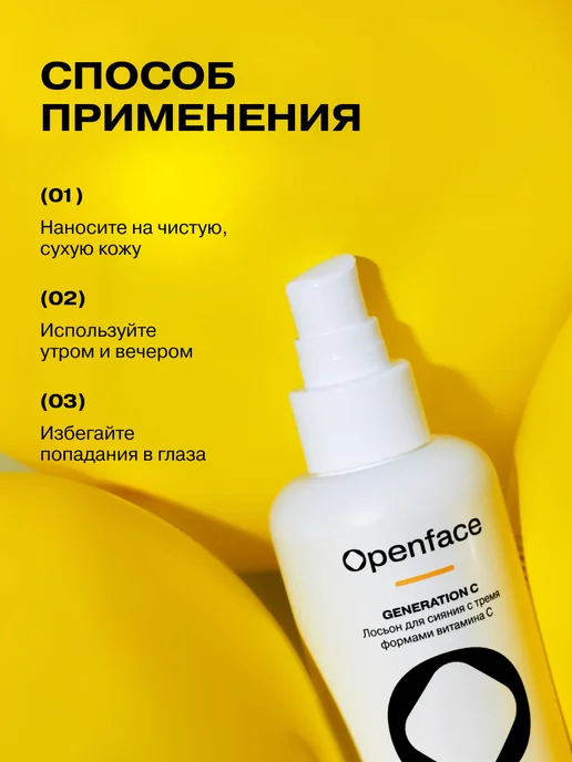 Openface Тоник лосьон для сияния с тремя формами витамина С GENERATIO…, 150 мл, фото 6