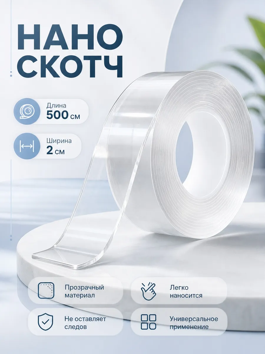 Двусторонний многоразовый нано скотч 5 м