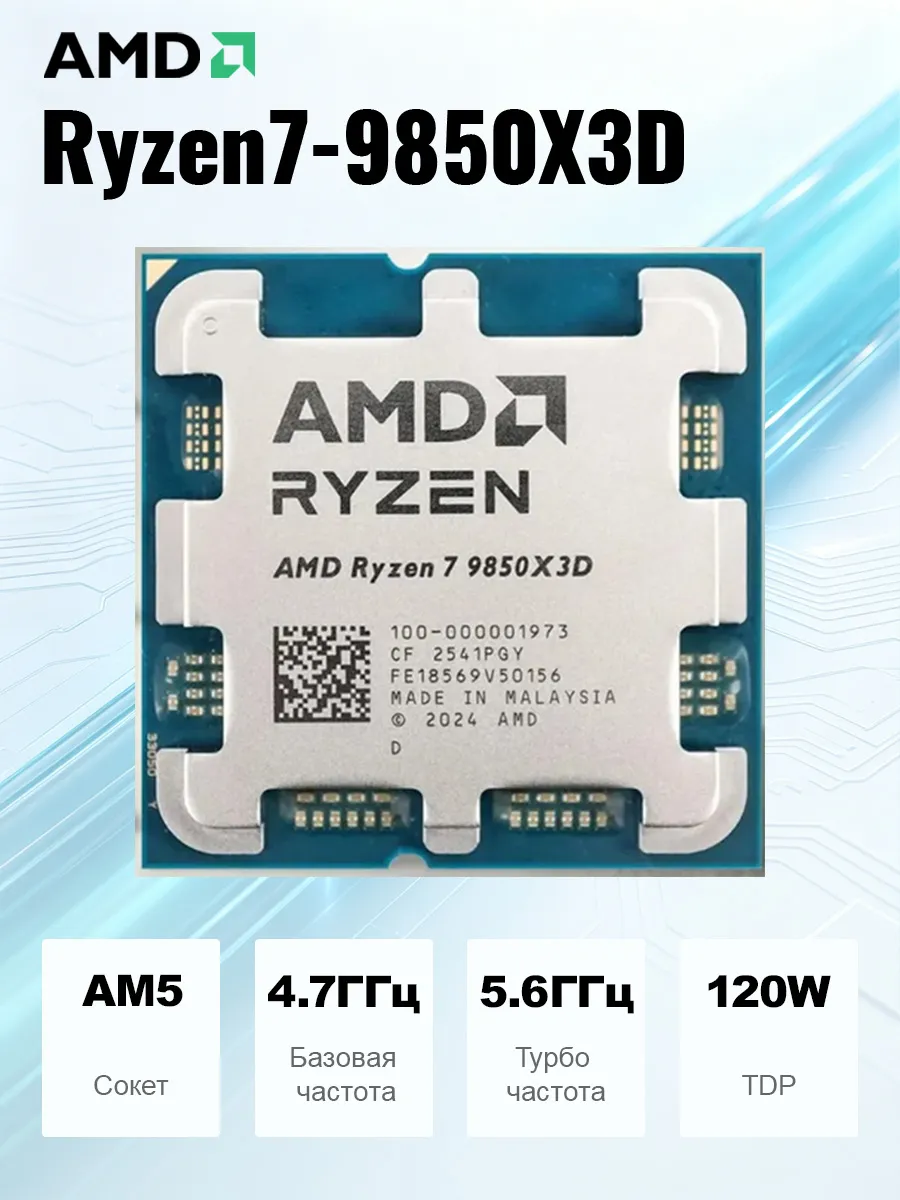 AMD Процессор Ryzen7 9850X3D (без кулера) AM5 OEM