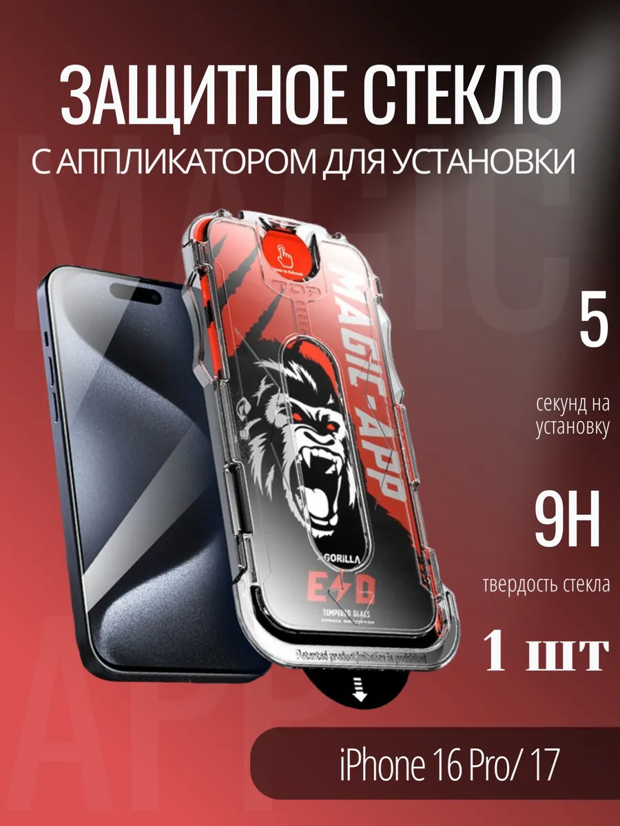 Защитное стекло iPhone 16 Pro, iPhone 17 c автоустановкой
