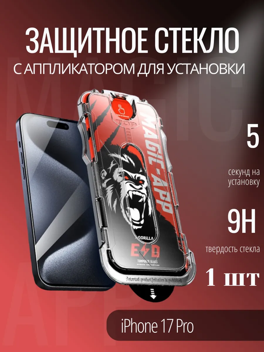 Защитное стекло iPhone 17 Pro с автоустановкой