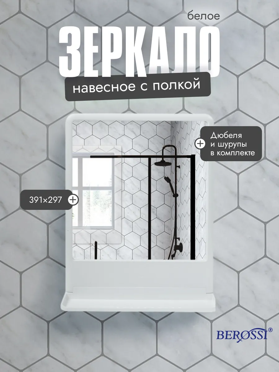 Зеркало с полкой в ванную пластиковое белое