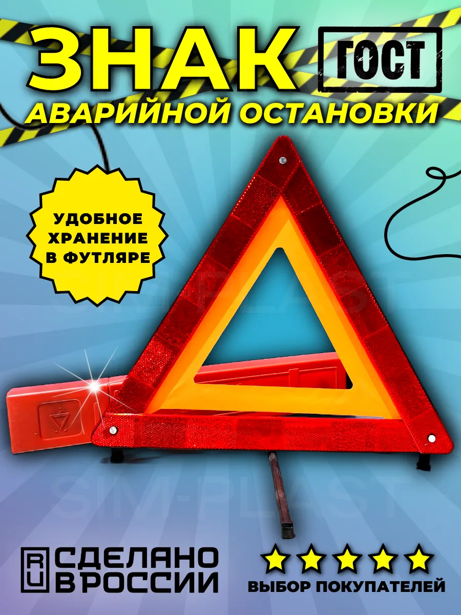 Знак аварийной остановки с пластиковыми ножками 1 шт