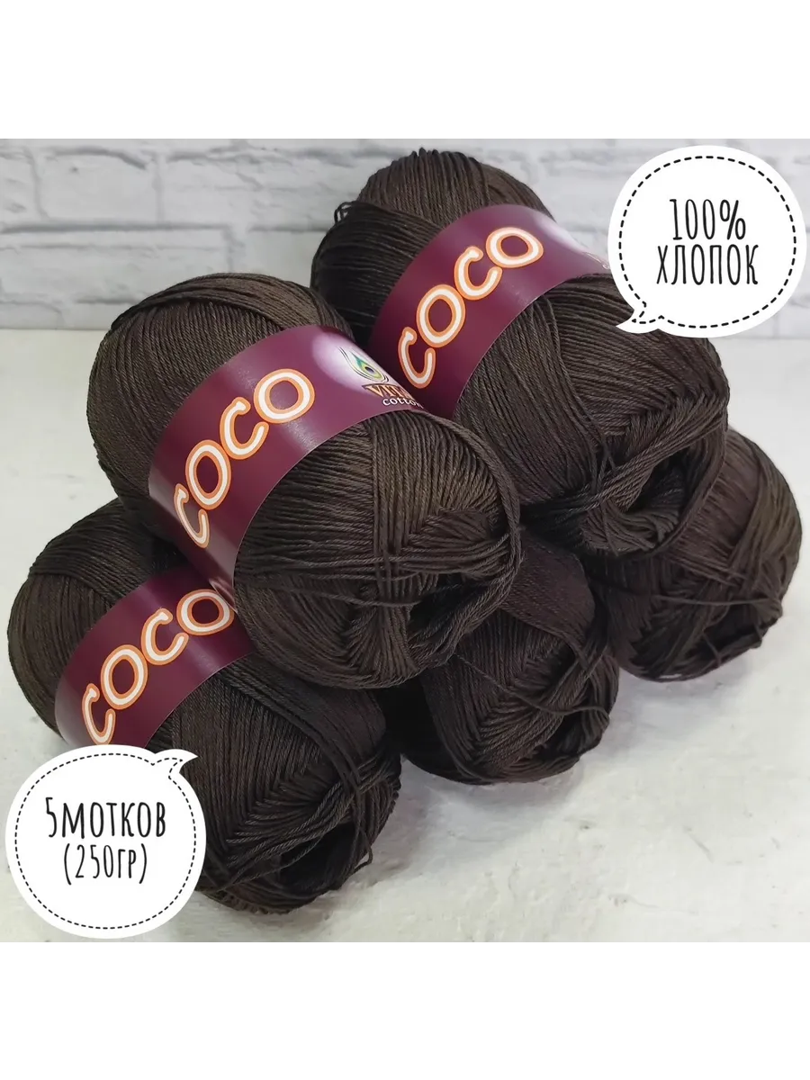 100% хлопок Коко/Coco 50гр*240м*5шт шоколад 080