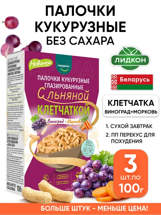 ЛИДКОН Кукурузные палочки без сахара сухой завтрак полезный перекус, 3 шт