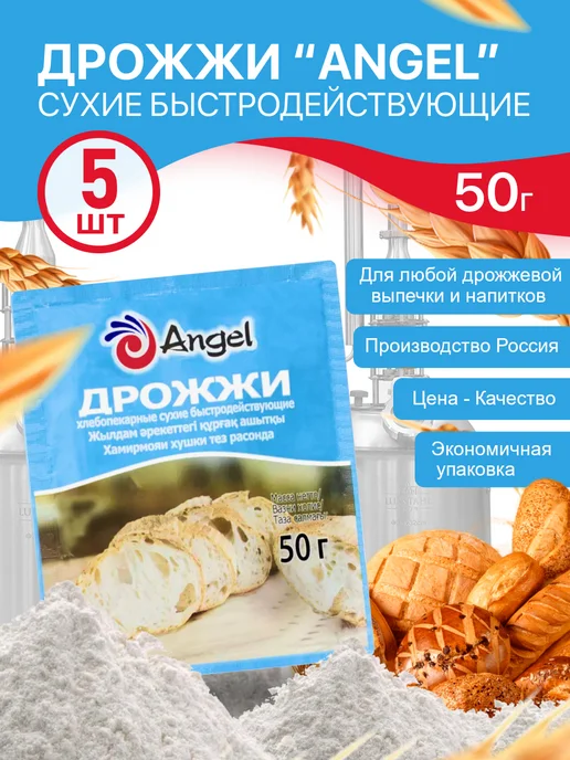 Angel Yeast Rus Дрожжи Ангел для выпечки 50 гр х 5 шт, 50 г, 5 шт