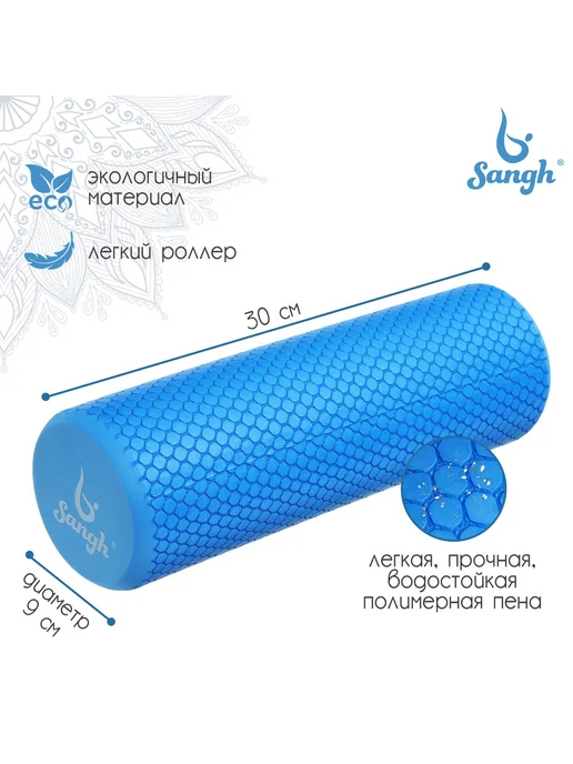Sangh Ролик массажный для фитнеса, 30x9 см