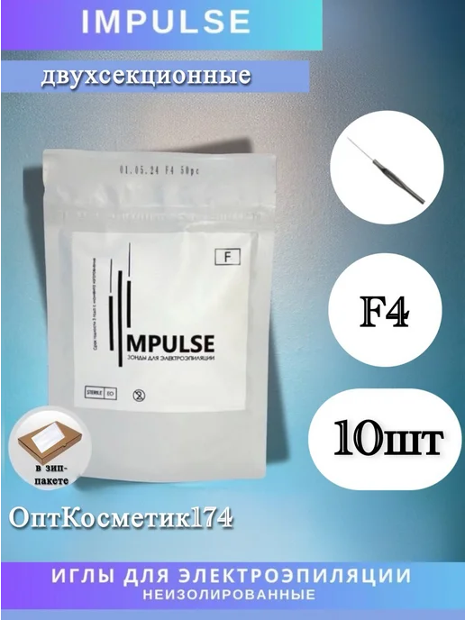 Impulse Иглы Импульс для электроэпиляции F4 -10 шт, 10 шт