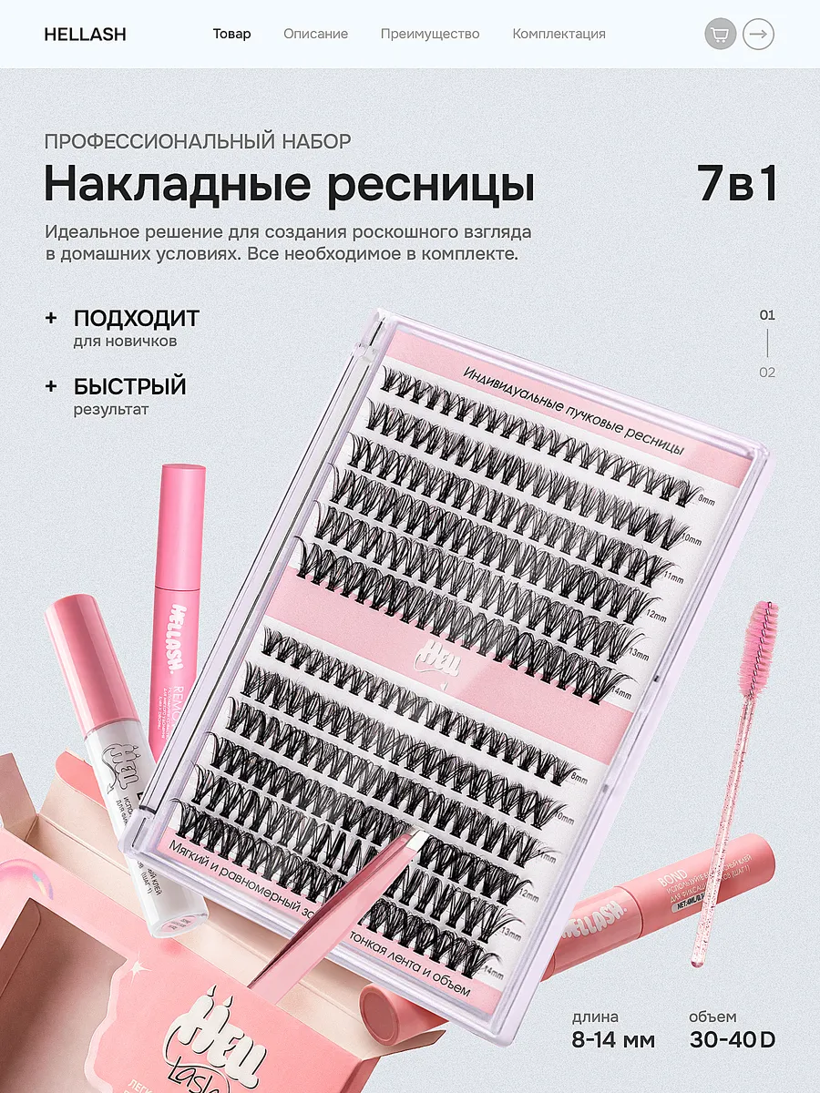 Набор накладных ресниц 7в1 240 пучков Изгиб D 8-14мм