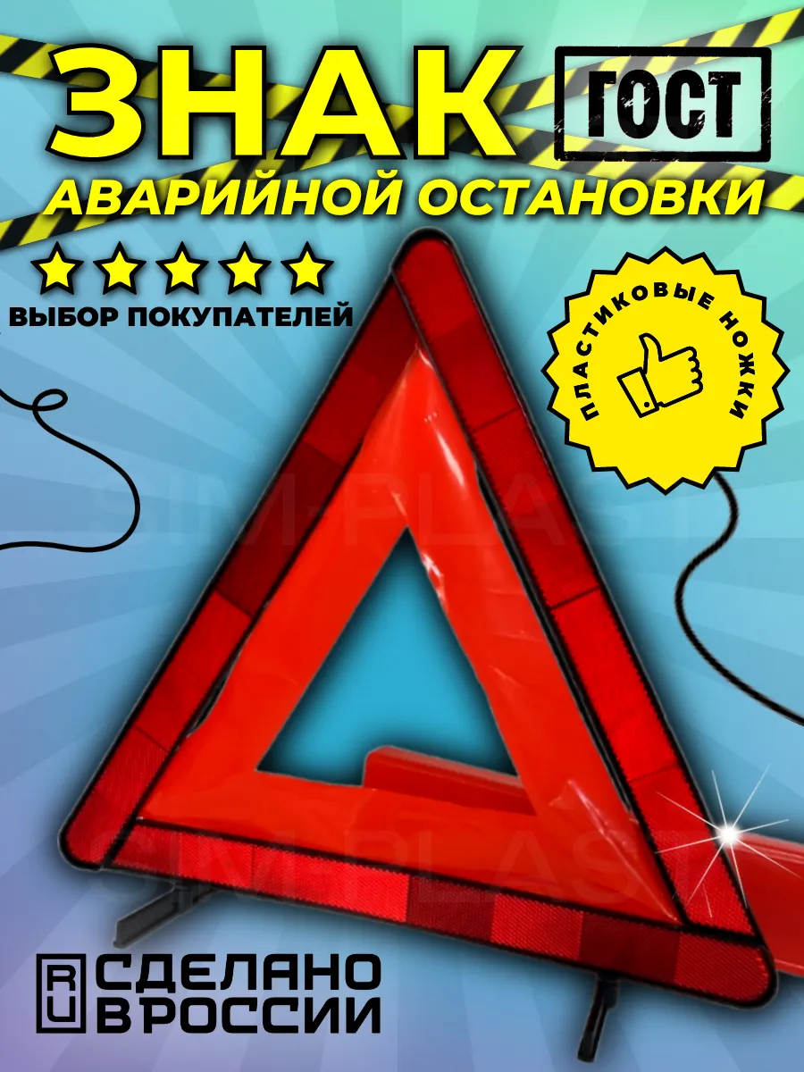 Знак аварийной остановки с пластиковыми ножками 1 шт