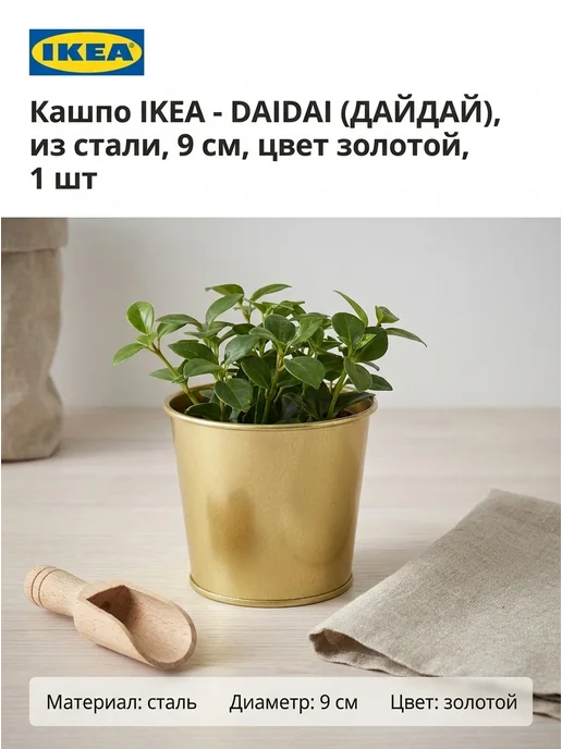 IKEA Кашпо - DAIDAI, из стали, 9 см, цвет золотой, 1 шт, 1 шт