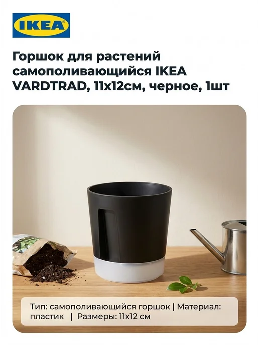 IKEA Горшок для растений VÅRDTRÄD, 11х12см, черное, 1шт, 1 шт