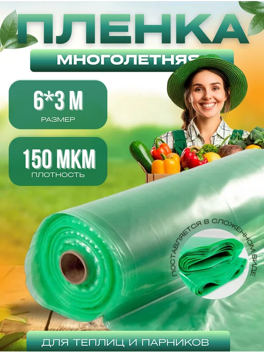 Гост зеленая Пленка для теплиц и парников зеленая ГОСТ 200мкм 6х3м, 6x3 м