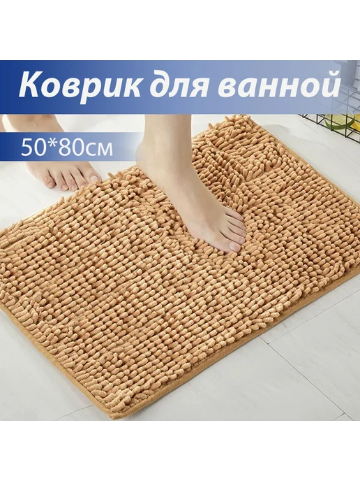Коврик для ванной 50*80 см, 50x80 см