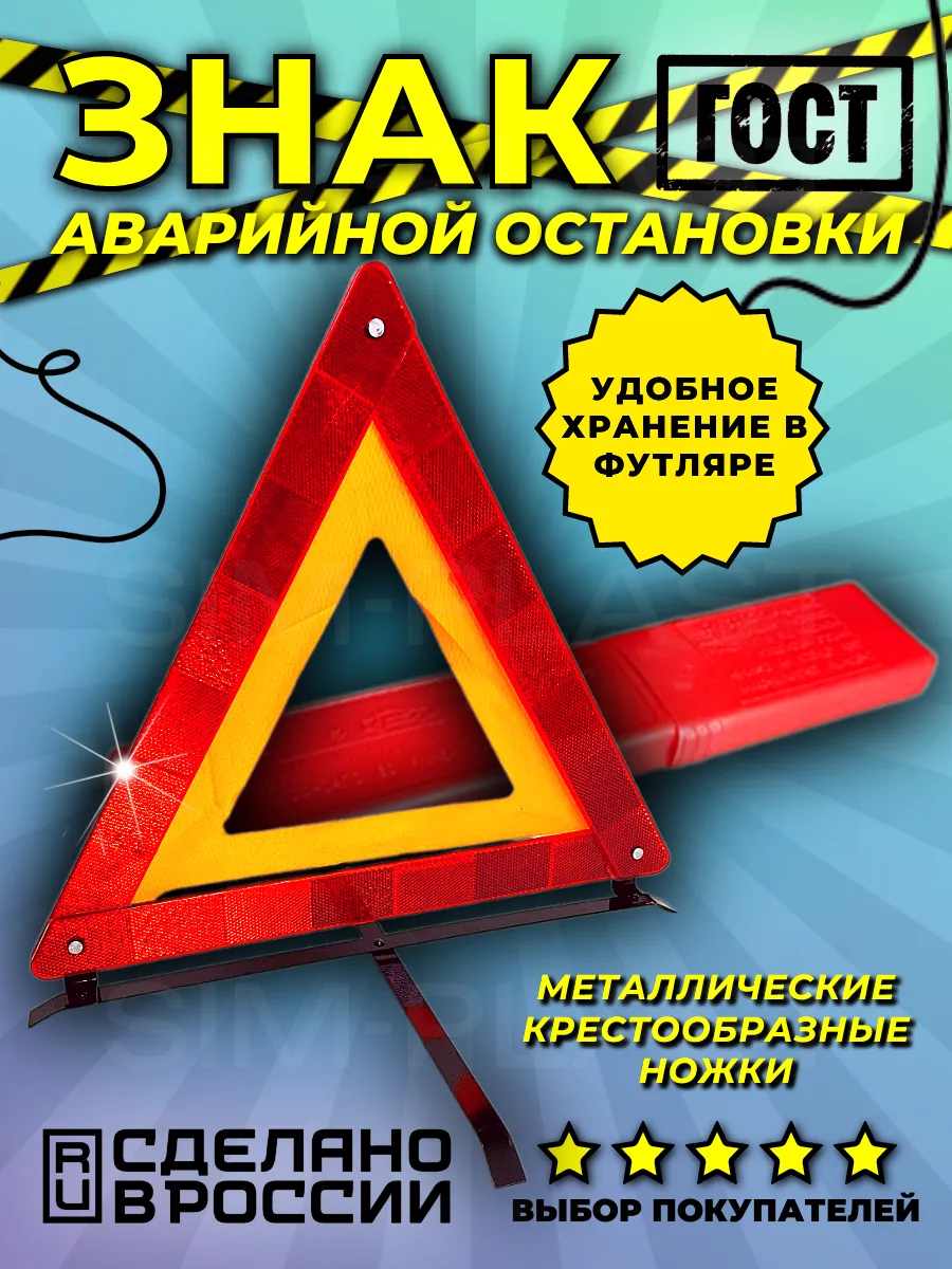 Знак аварийной остановки с металлическими ножками 1 шт