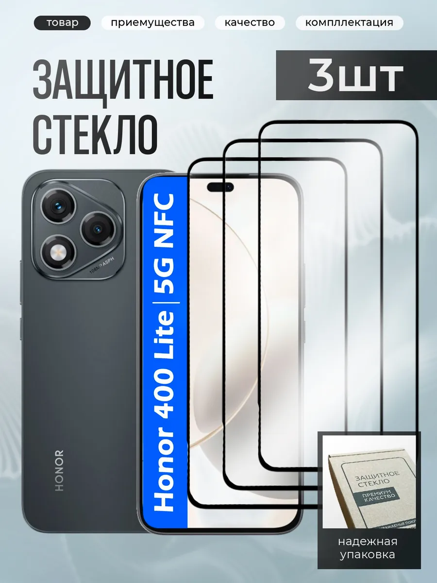 Honor 400 Lite защитное стекло