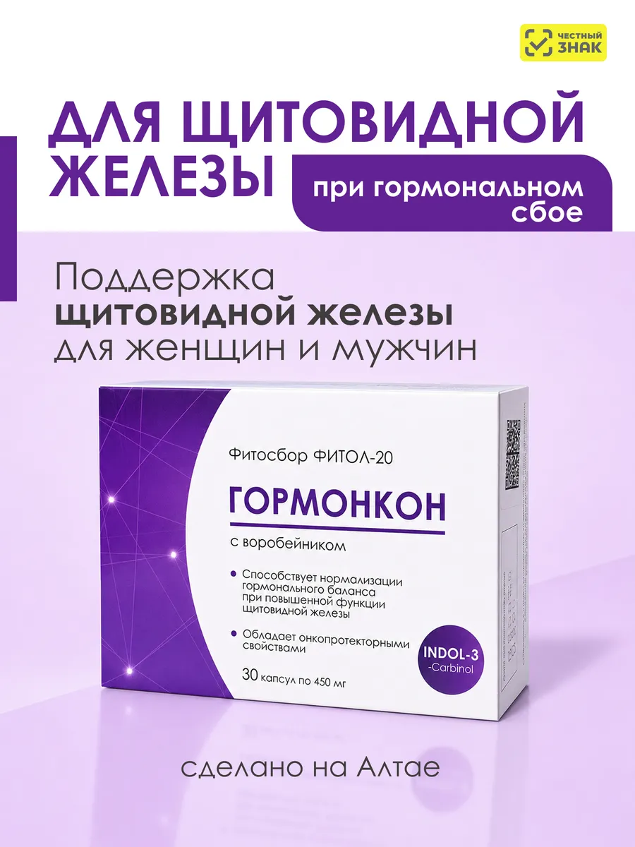 Для щитовидной железы Фитол-20 Гормонкон