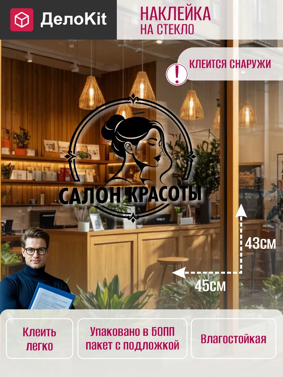 Наклейка на стекло витрины Салон красоты