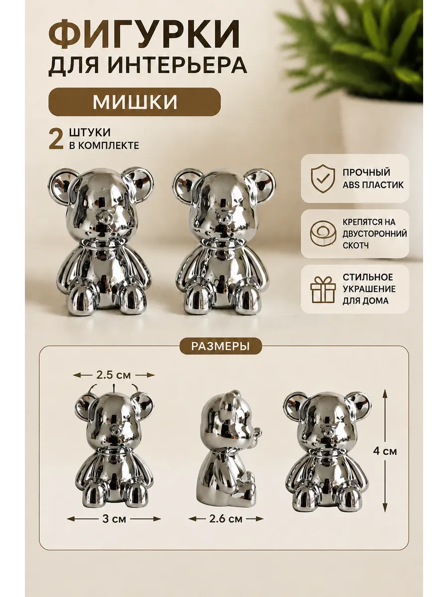 Статуэтка для интерьера мишка серебро 2 шт.