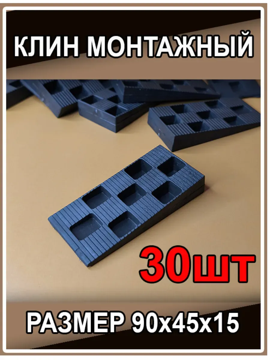 Клинья монтажные для окон, дверей, ламината, плитки