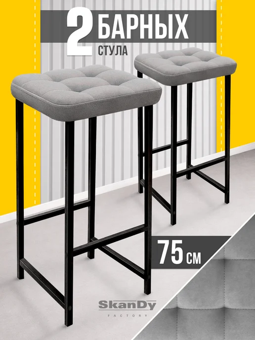 SkanDy Factory Барный стул для кухни мягкий 80 см - 2шт, 2 шт