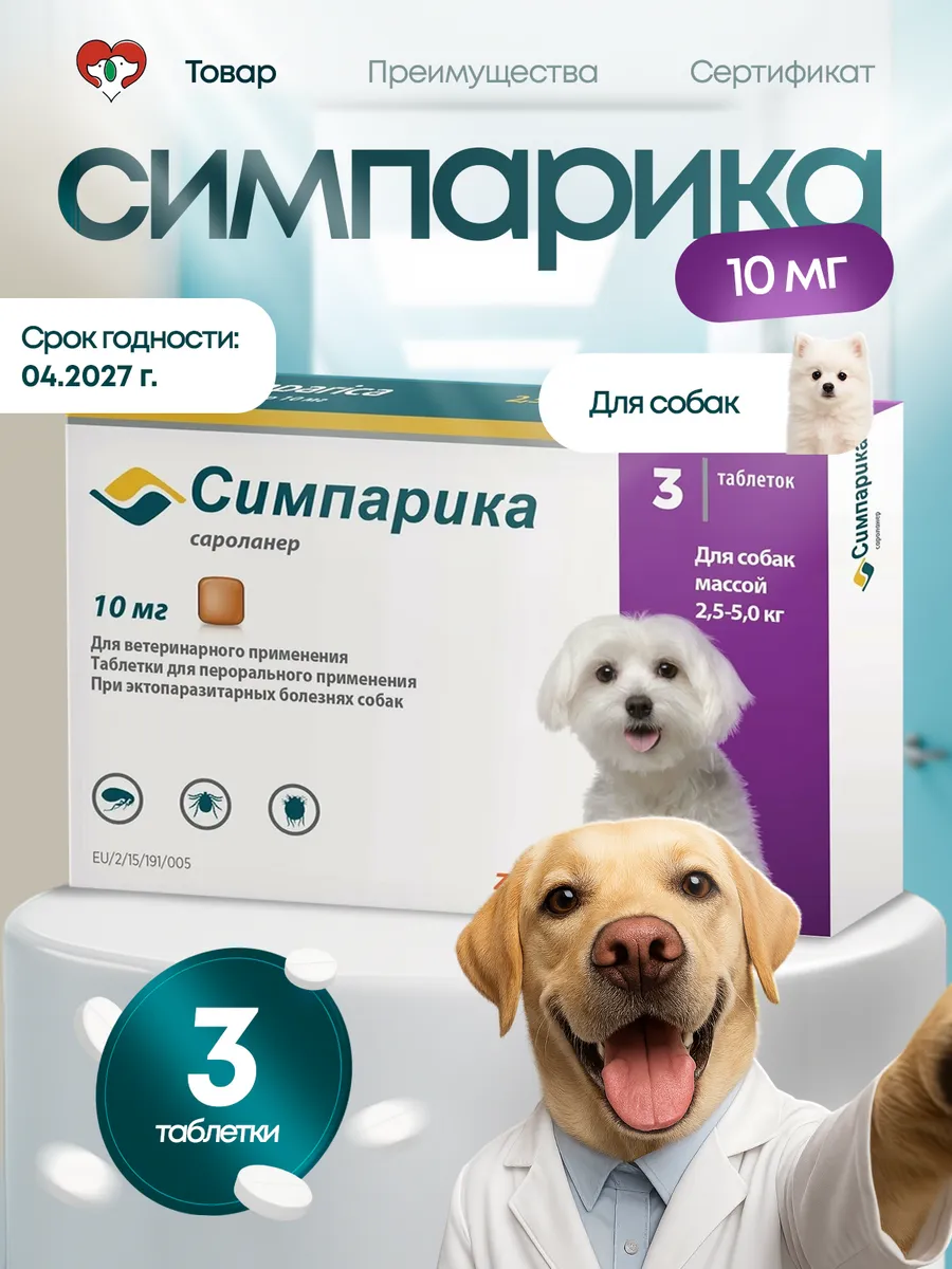 Симпарика 10 мг для собак 2,6-5 кг (3 таблетки)