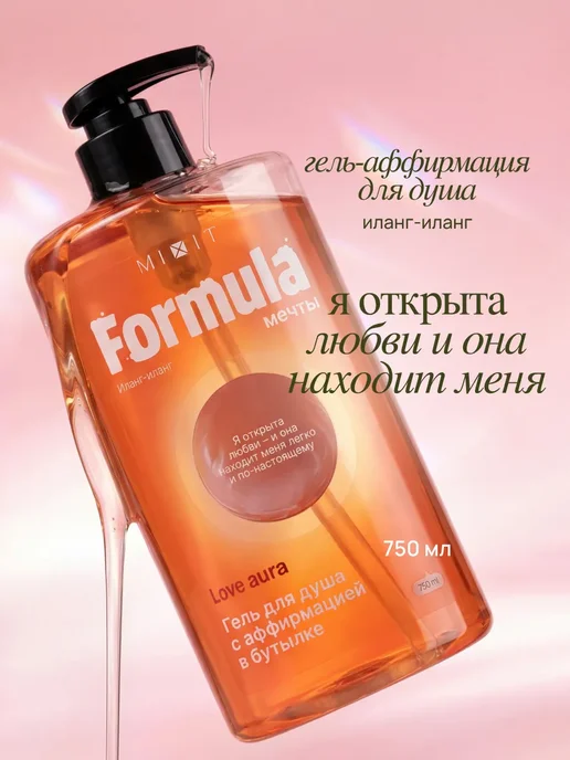 MIXIT Гель для душа парфюмированный очищающий иланг-иланг, вариант