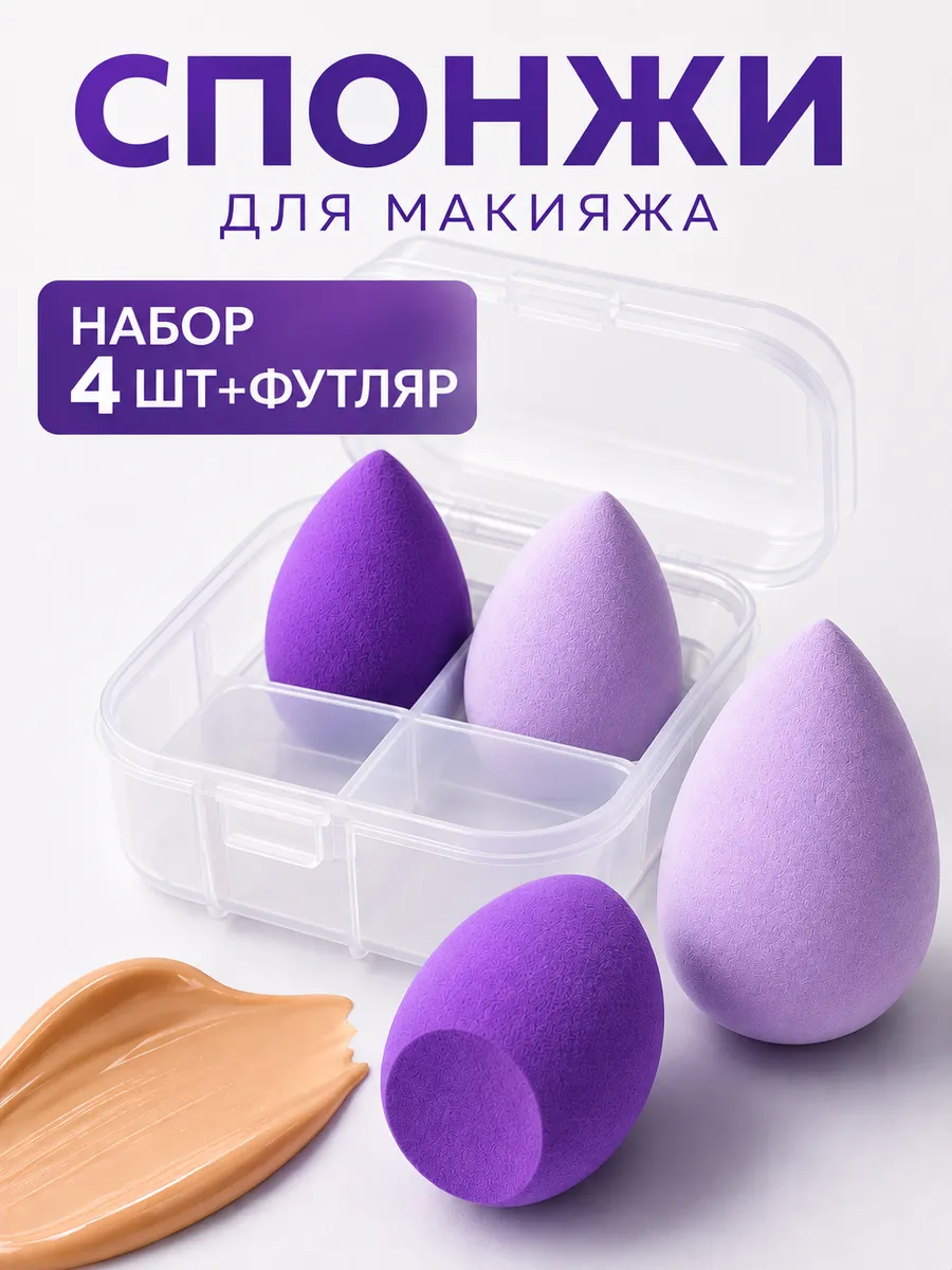 Спонжи для макияжа. Набор 4 шт в футляре