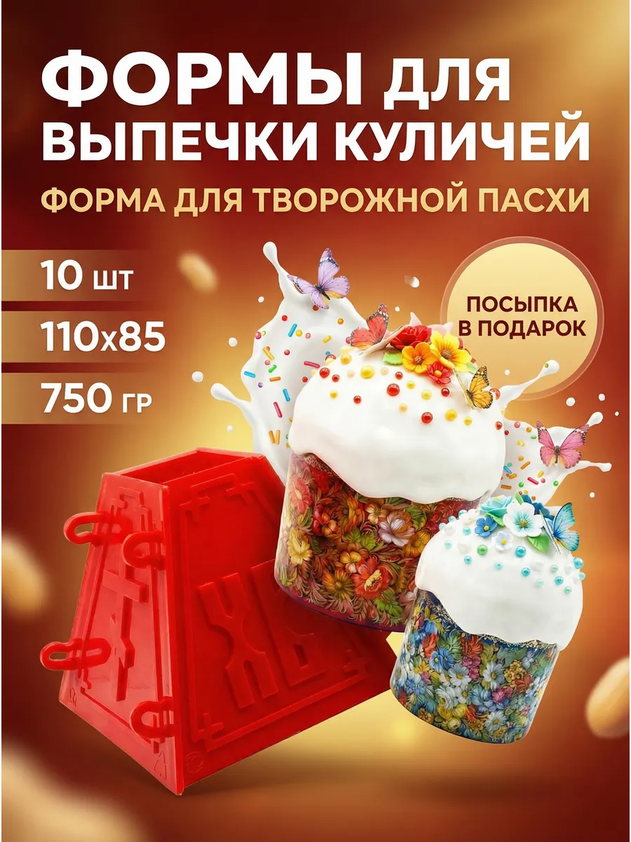 Пасхальные бумажные формы для выпечки куличей 10 штук