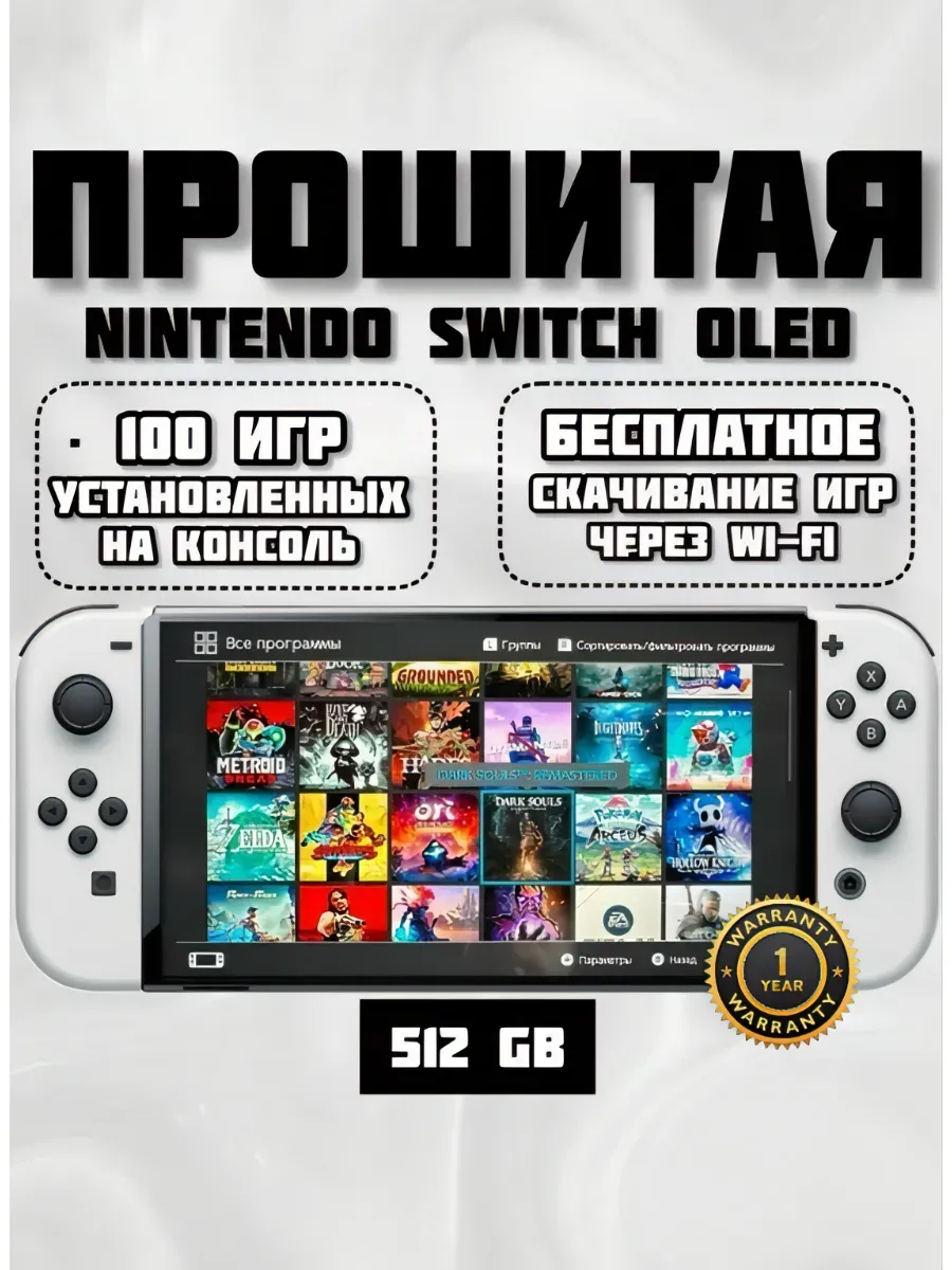 Nintendo Прошитая Nintеndo Switch Oled White 64+512гб 100игр