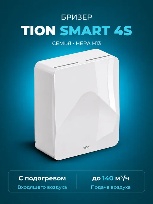 Tion Бризер Smart 4S Семья (Тион 4С Family), белый