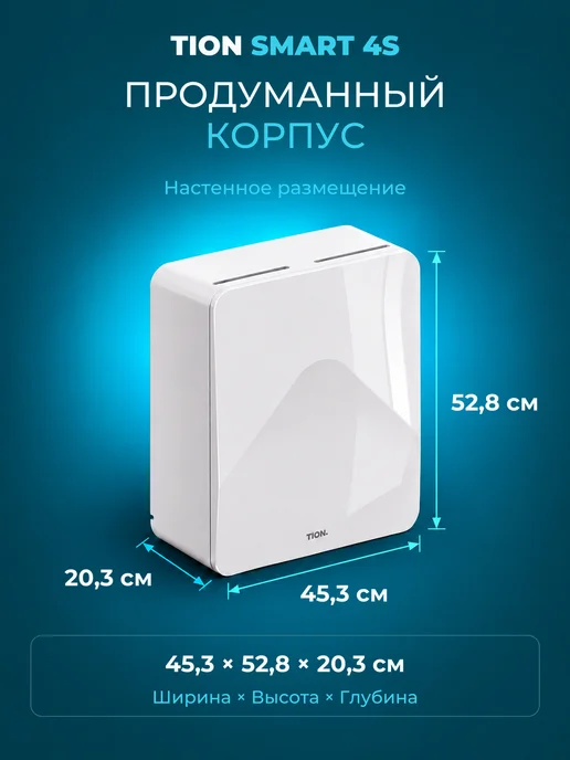 Tion Бризер Smart 4S Семья (Тион 4С Family), белый, фото 3