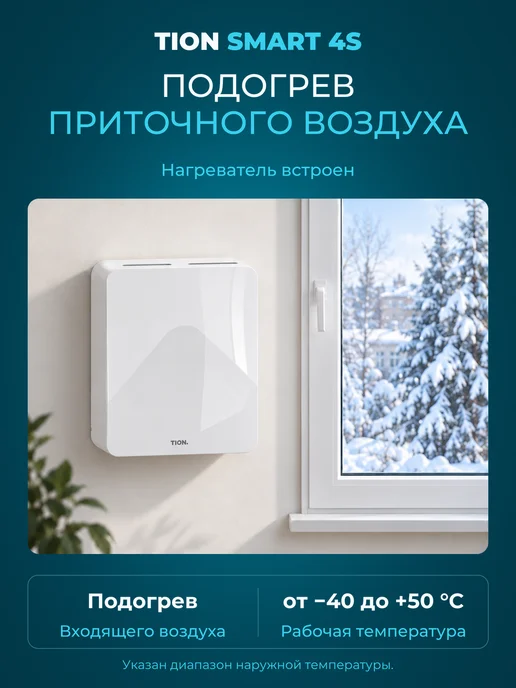 Tion Бризер Smart 4S Семья (Тион 4С Family), белый, фото 4