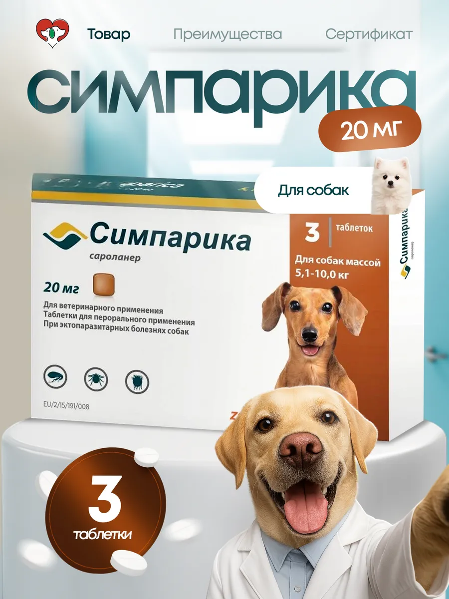 Симпарика 20 мг для собак 5-10 кг от клещей и блох