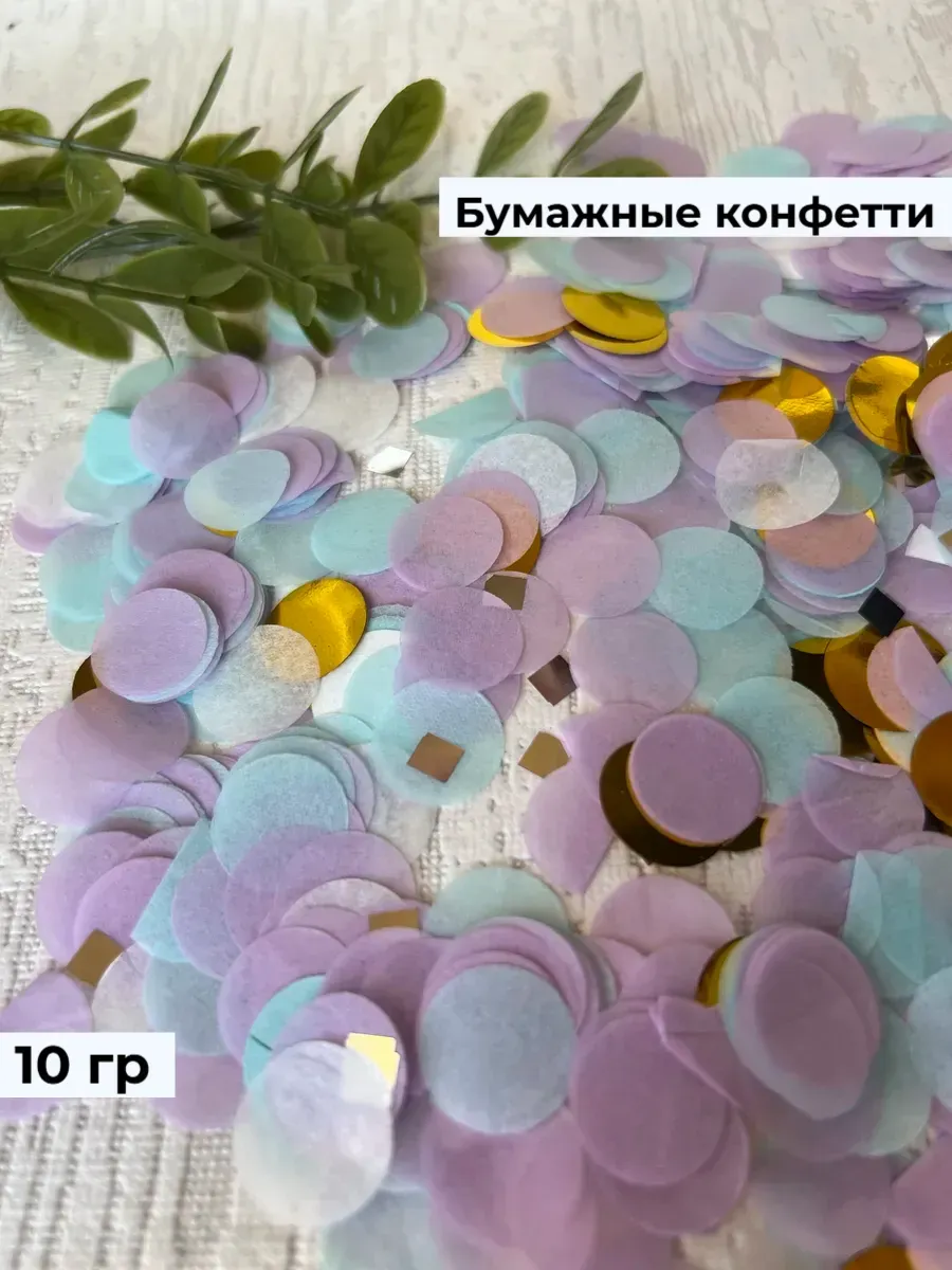 Конфетти для шаров и праздника