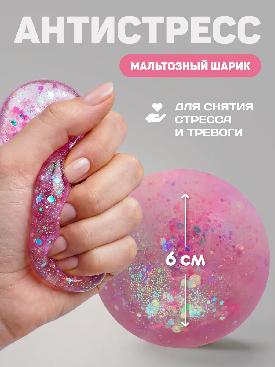 Антистресс игрушка Мальтозный шар 6 см Розовый с блестками