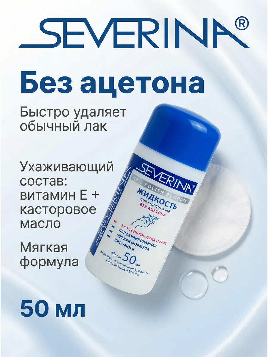 Жидкость для снятия лака без ацетона с витамином Е 50мл