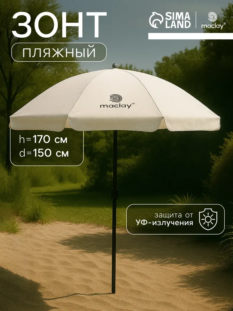 Зонт пляжный солнцезащитный 150 см с колом