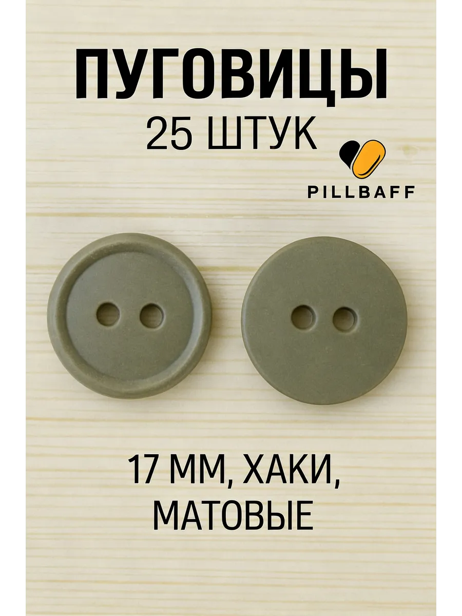 Пуговицы 17 мм хаки 25 штук