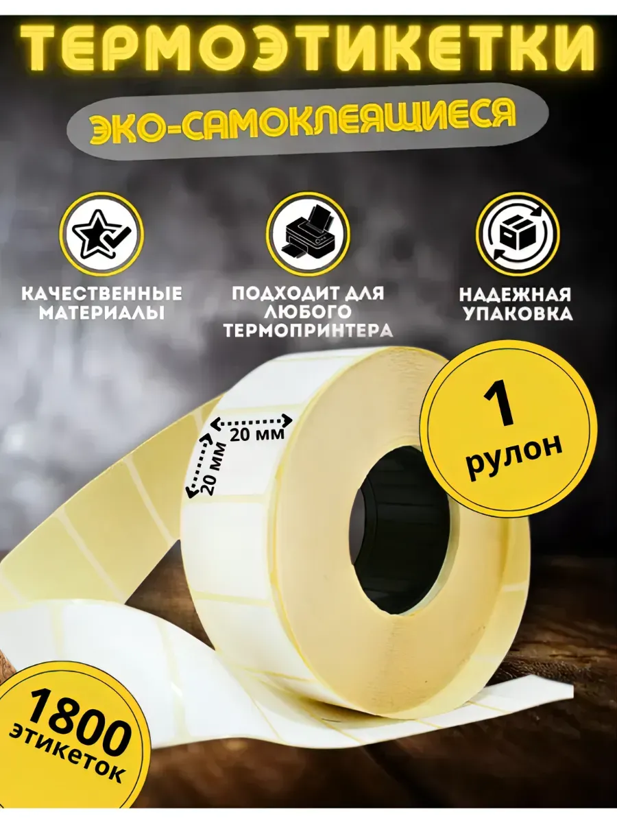 Термоэтикетка эко 20х20 намотка 1 рулон