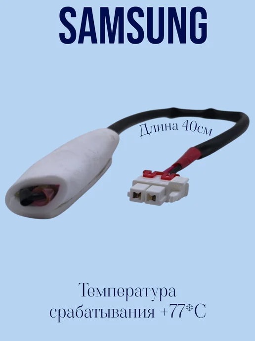 Всё Sam Датчик температуры с термопредохранителем Samsung, вариант, фото 2