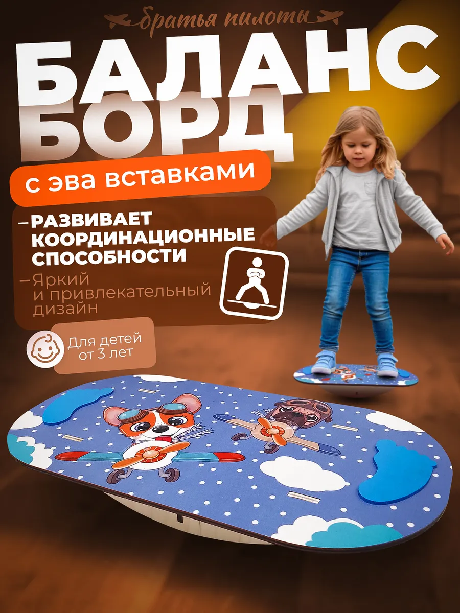 Балансборд для детей Братья пилоты. Балансировочная доска
